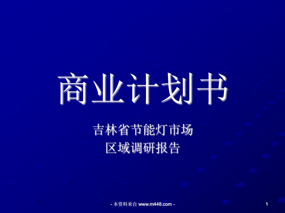 《吉林省节能灯市场区域调研报告即商业计划书》(21页)-市场调研