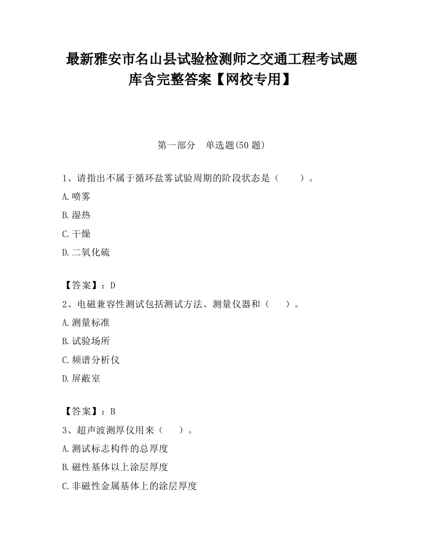 最新雅安市名山县试验检测师之交通工程考试题库含完整答案【网校专用】