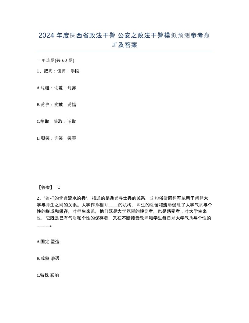 2024年度陕西省政法干警公安之政法干警模拟预测参考题库及答案