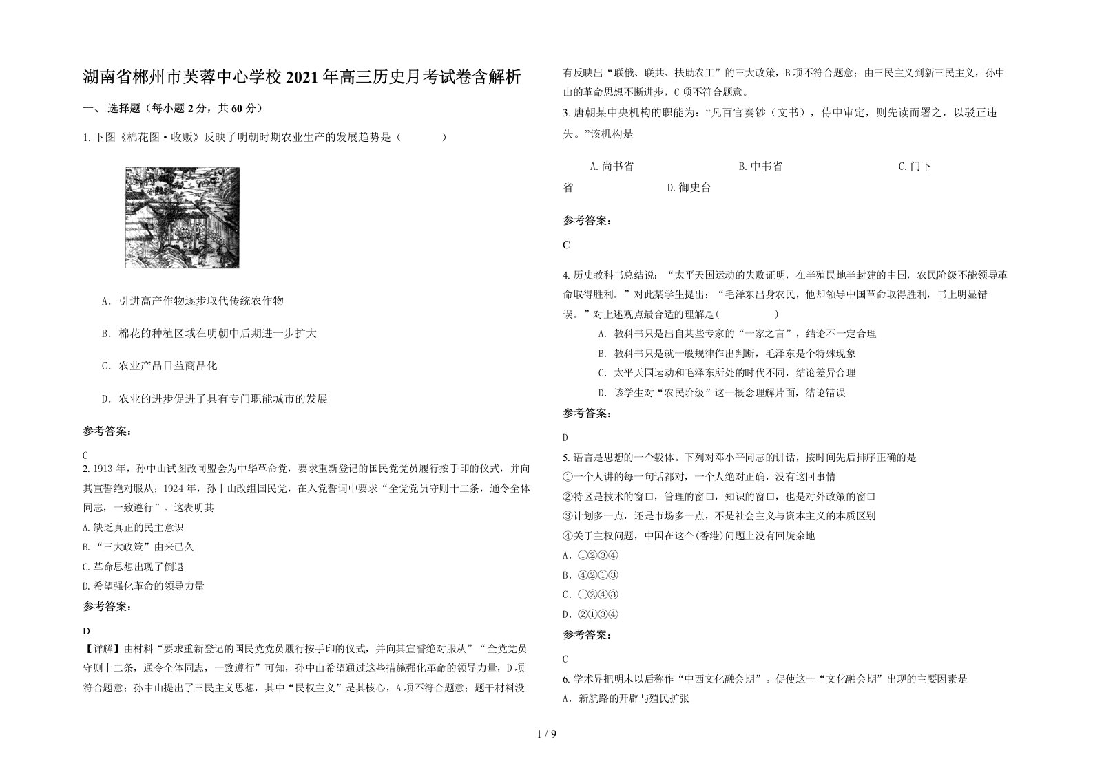 湖南省郴州市芙蓉中心学校2021年高三历史月考试卷含解析