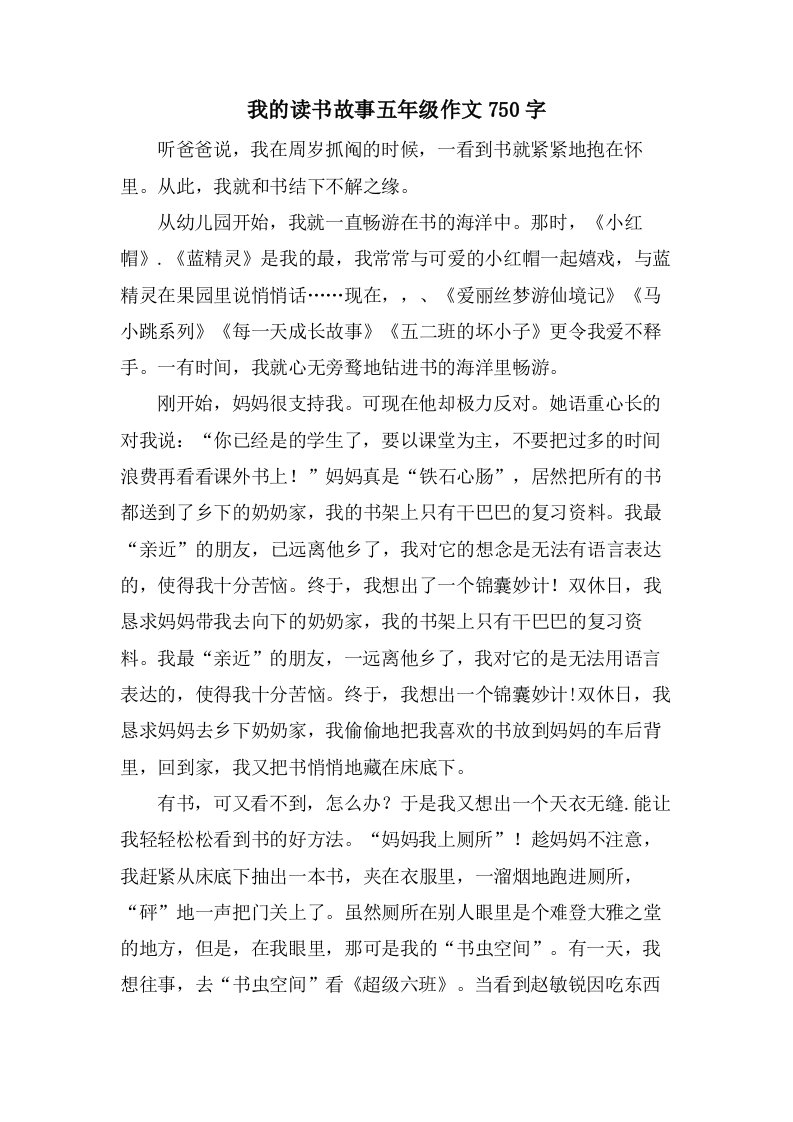 我的读书故事五年级作文750字