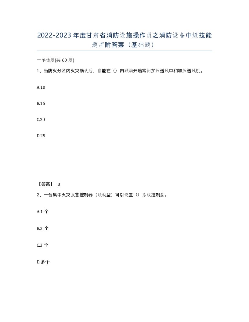 2022-2023年度甘肃省消防设施操作员之消防设备中级技能题库附答案基础题