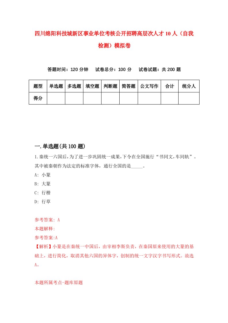 四川绵阳科技城新区事业单位考核公开招聘高层次人才10人自我检测模拟卷第3版