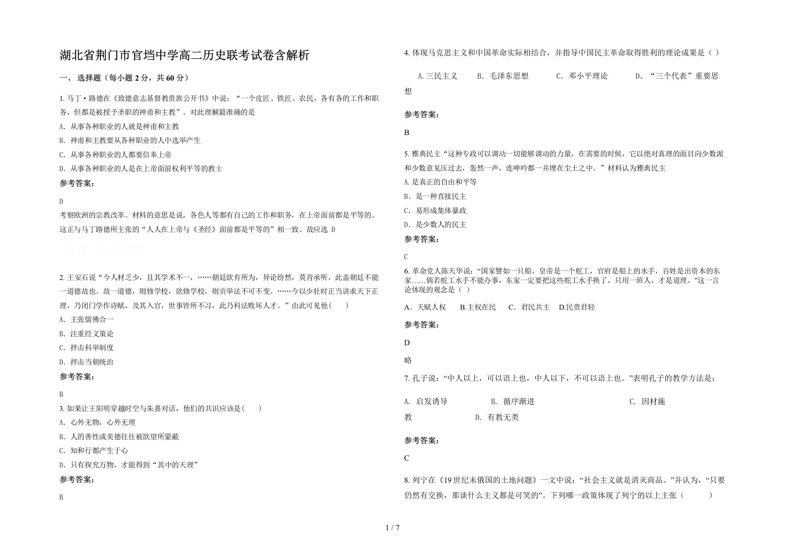 湖北省荆门市官垱中学高二历史联考试卷含解析