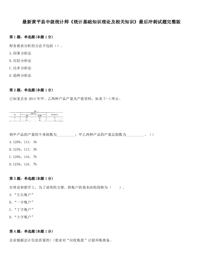 最新黄平县中级统计师《统计基础知识理论及相关知识》最后冲刺试题完整版