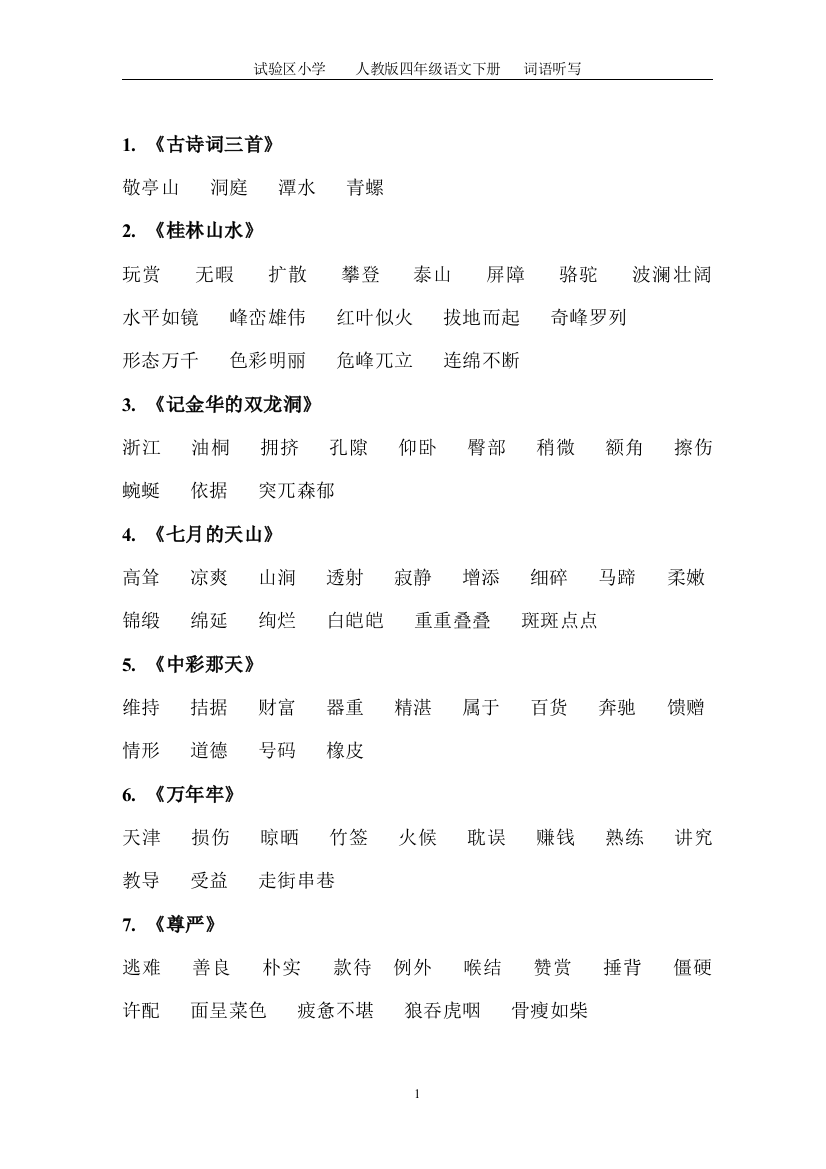 （中小学资料）人教版四年级下_语文每课词语听写必备