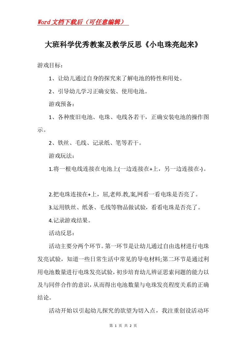 大班科学优秀教案及教学反思小电珠亮起来