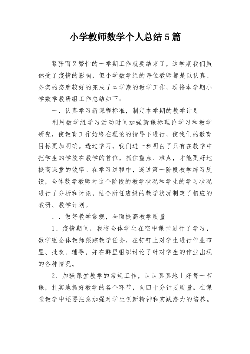 小学教师数学个人总结5篇