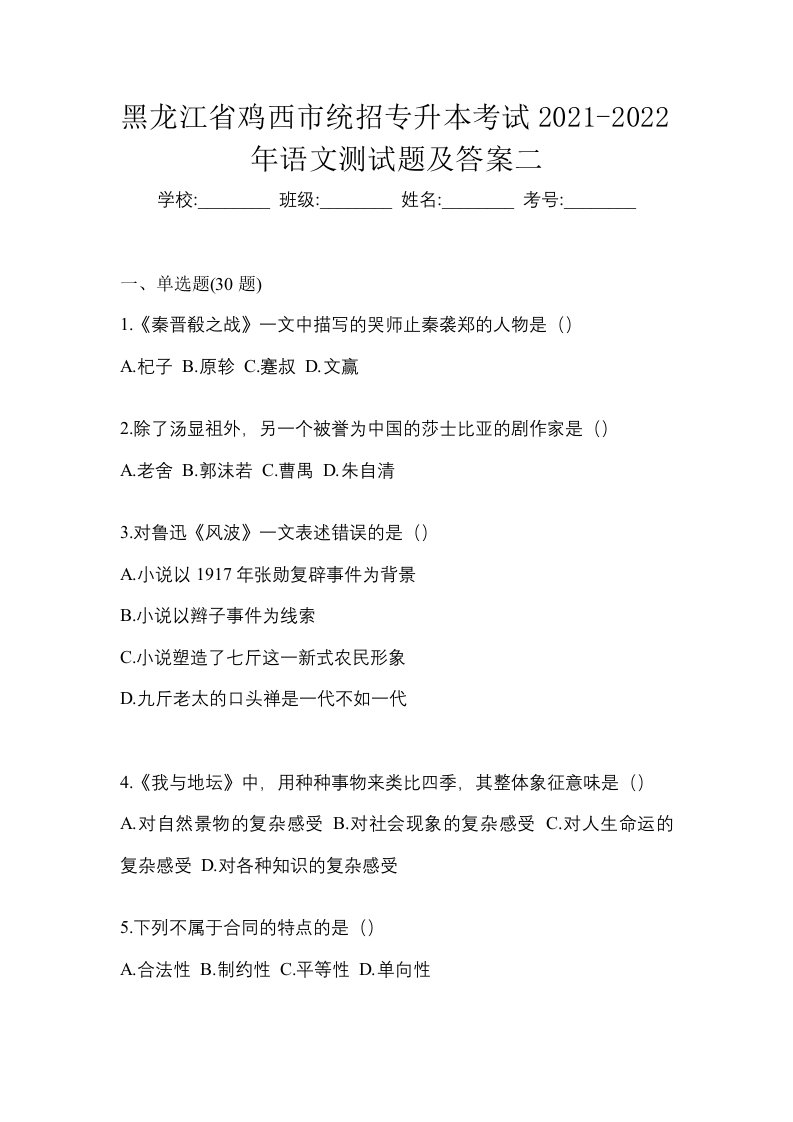 黑龙江省鸡西市统招专升本考试2021-2022年语文测试题及答案二