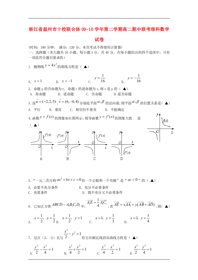 浙江省温州十校联合体09-10学年高二数学下学期期中联考