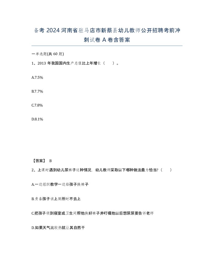 备考2024河南省驻马店市新蔡县幼儿教师公开招聘考前冲刺试卷A卷含答案