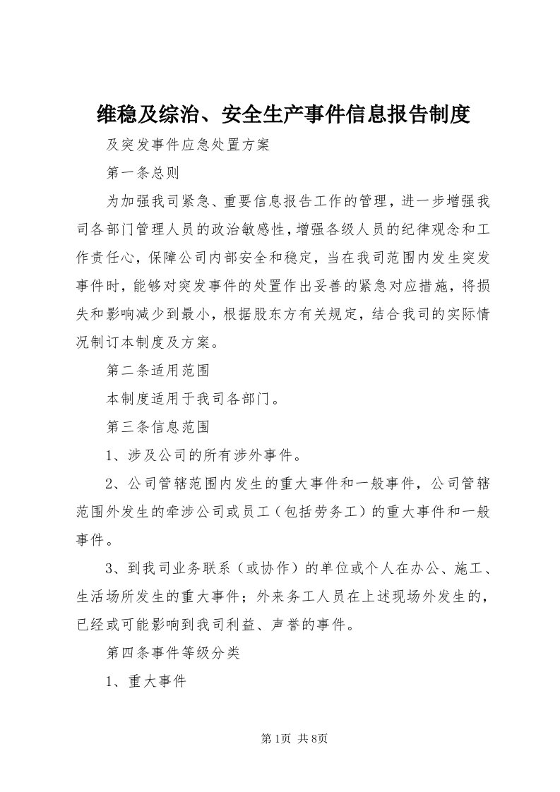 6维稳及综治、安全生产事件信息报告制度