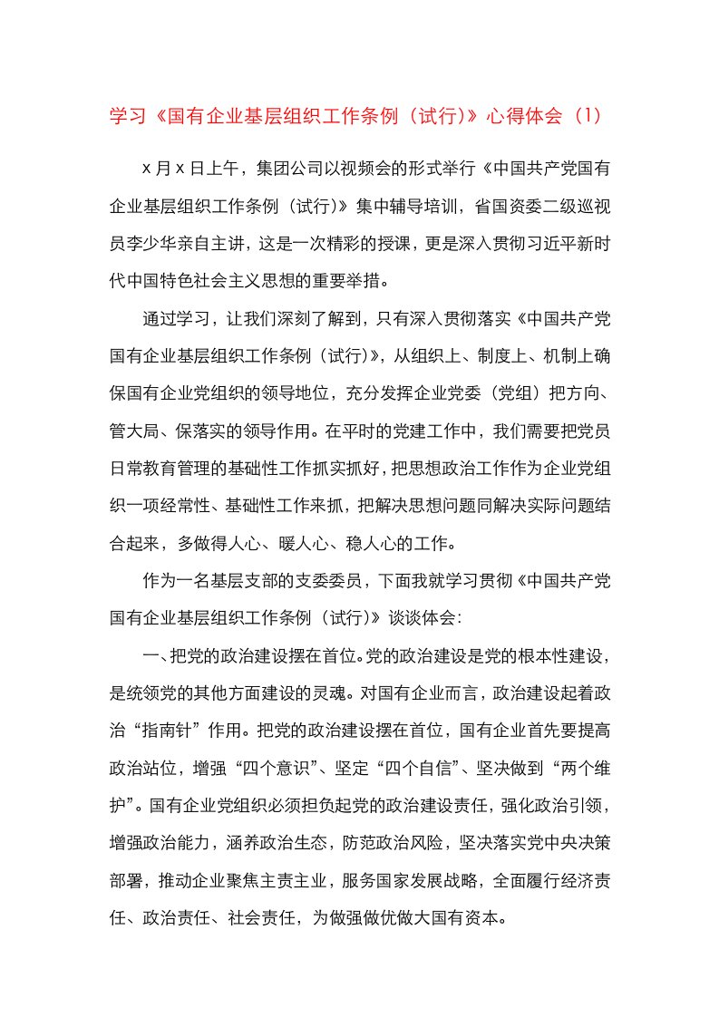 精选3篇心得体会国有企业基层组织工作条例试行心得体会研讨发言材料3篇