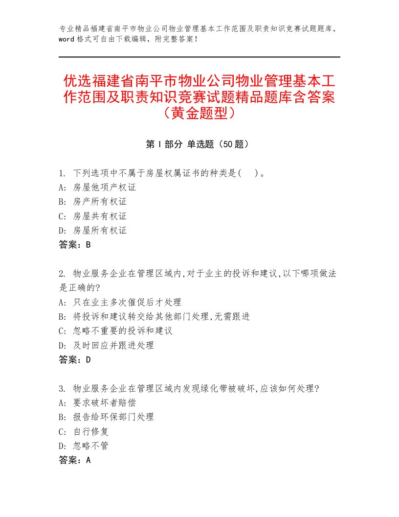 优选福建省南平市物业公司物业管理基本工作范围及职责知识竞赛试题精品题库含答案（黄金题型）