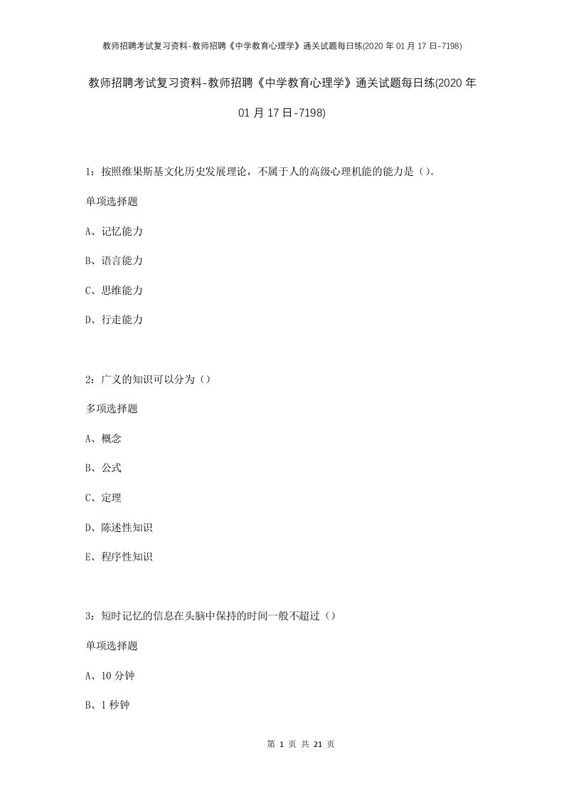 教师招聘考试复习资料-教师招聘中学教育心理学通关试题每日练2020年01月17日-7198