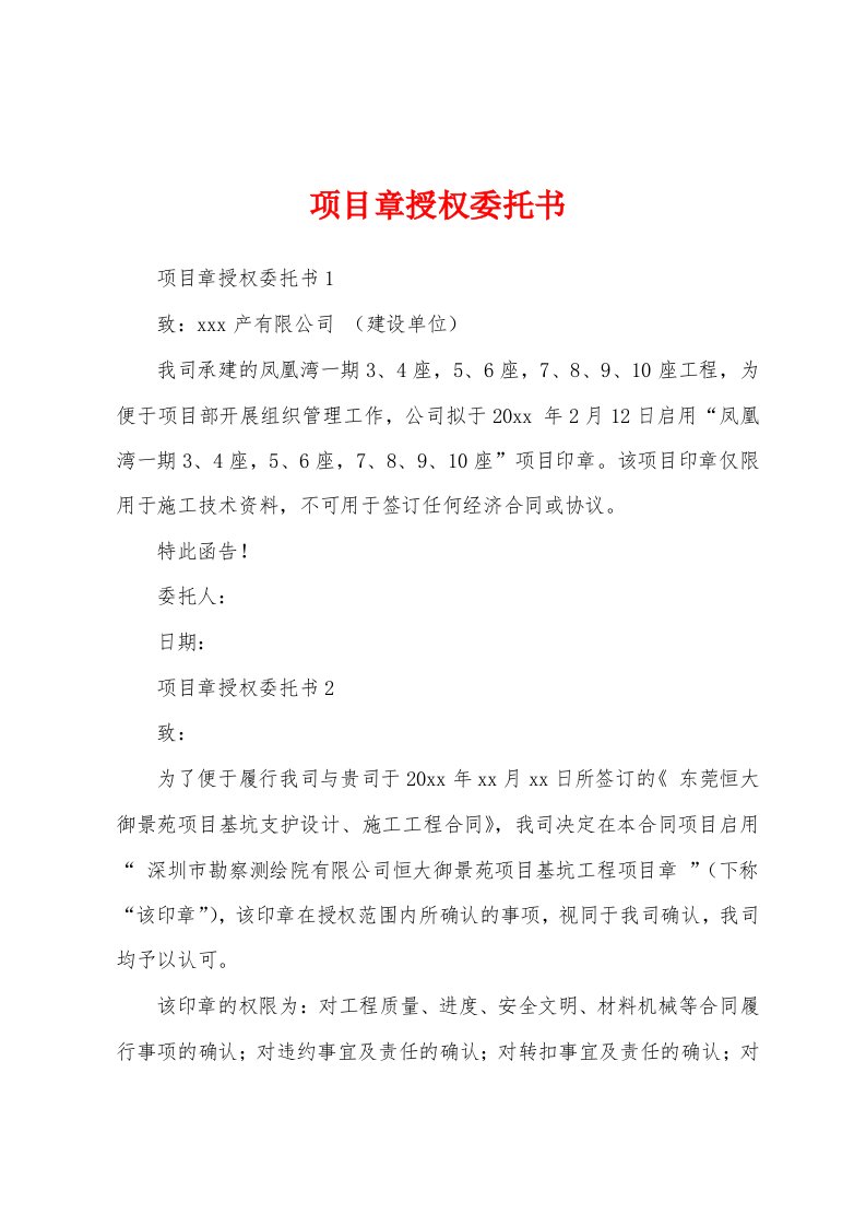 项目章授权委托书