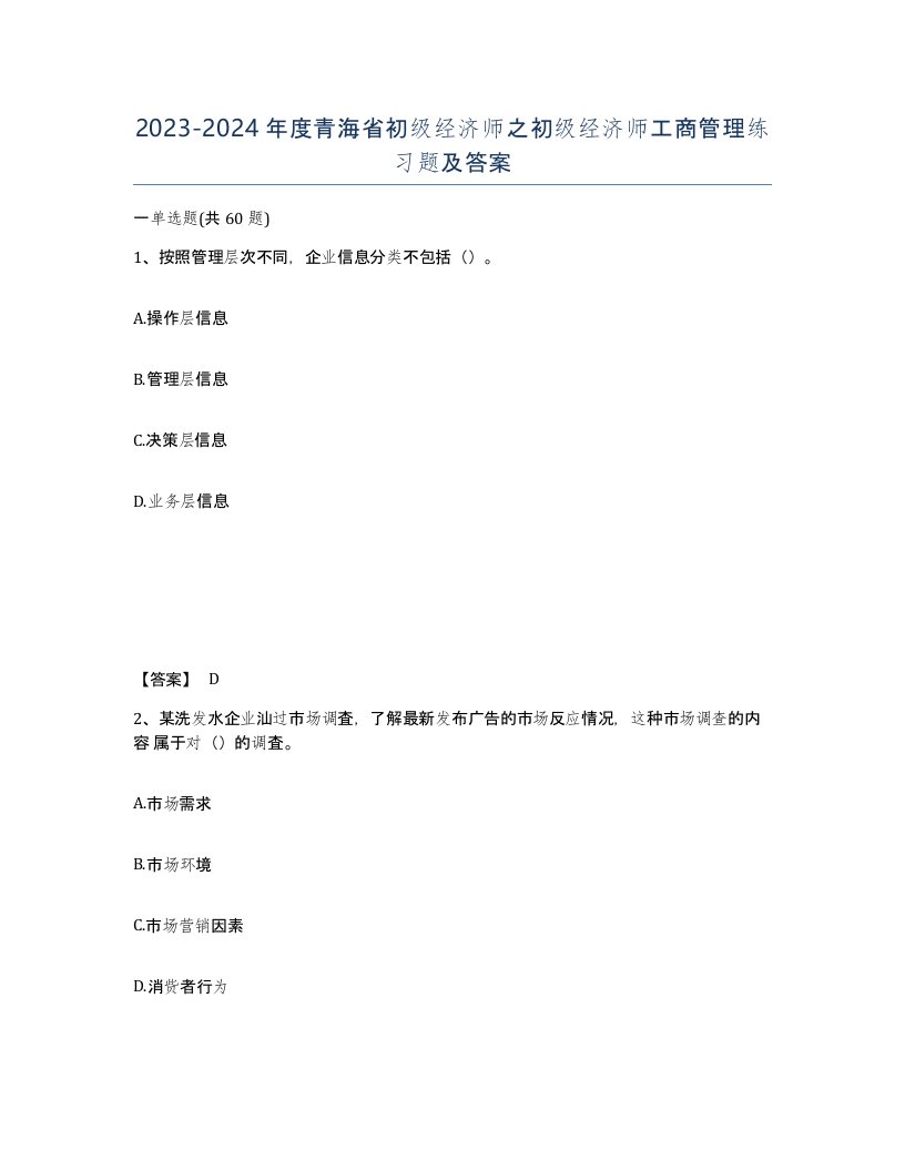 2023-2024年度青海省初级经济师之初级经济师工商管理练习题及答案