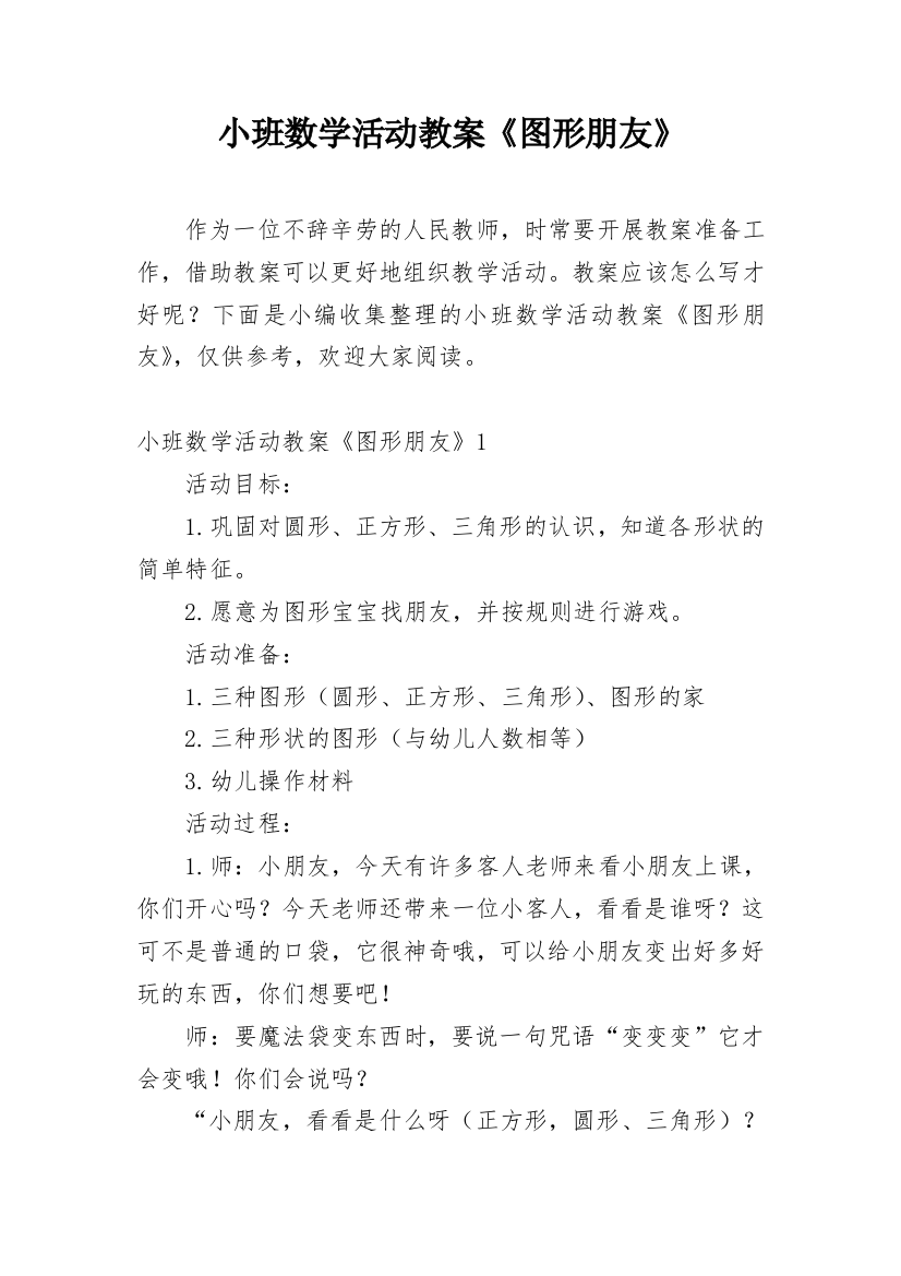 小班数学活动教案《图形朋友》