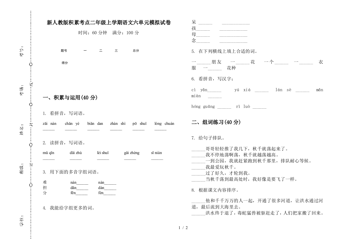 新人教版积累考点二年级上学期语文六单元模拟试卷