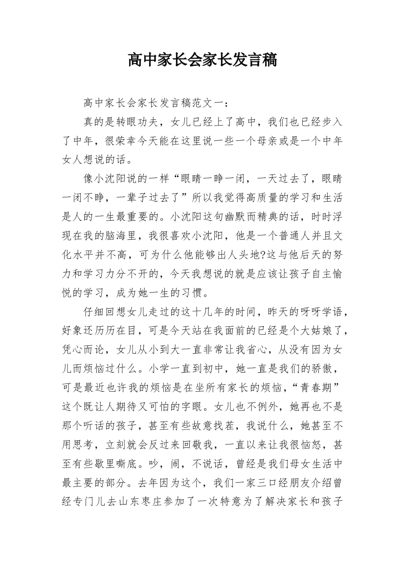 高中家长会家长发言稿_1