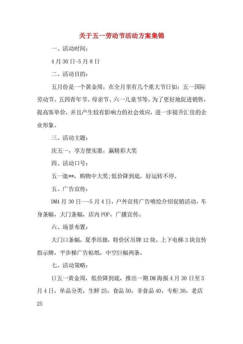 关于五一劳动节活动方案集锦