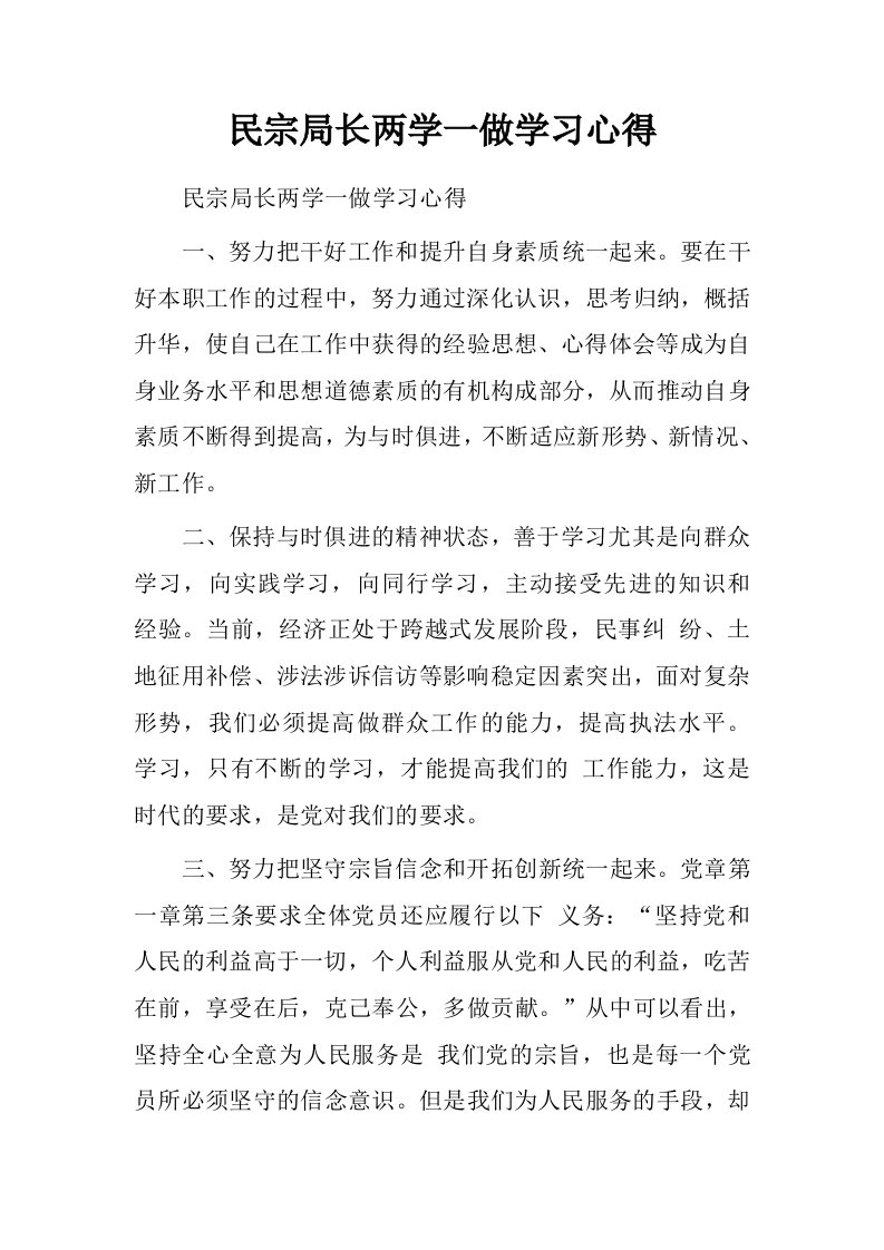 民宗局长两学一做学习心得.doc