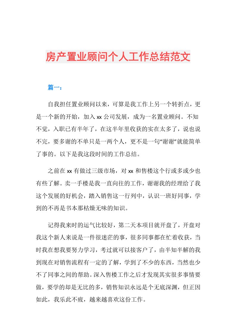 房产置业顾问个人工作总结范文