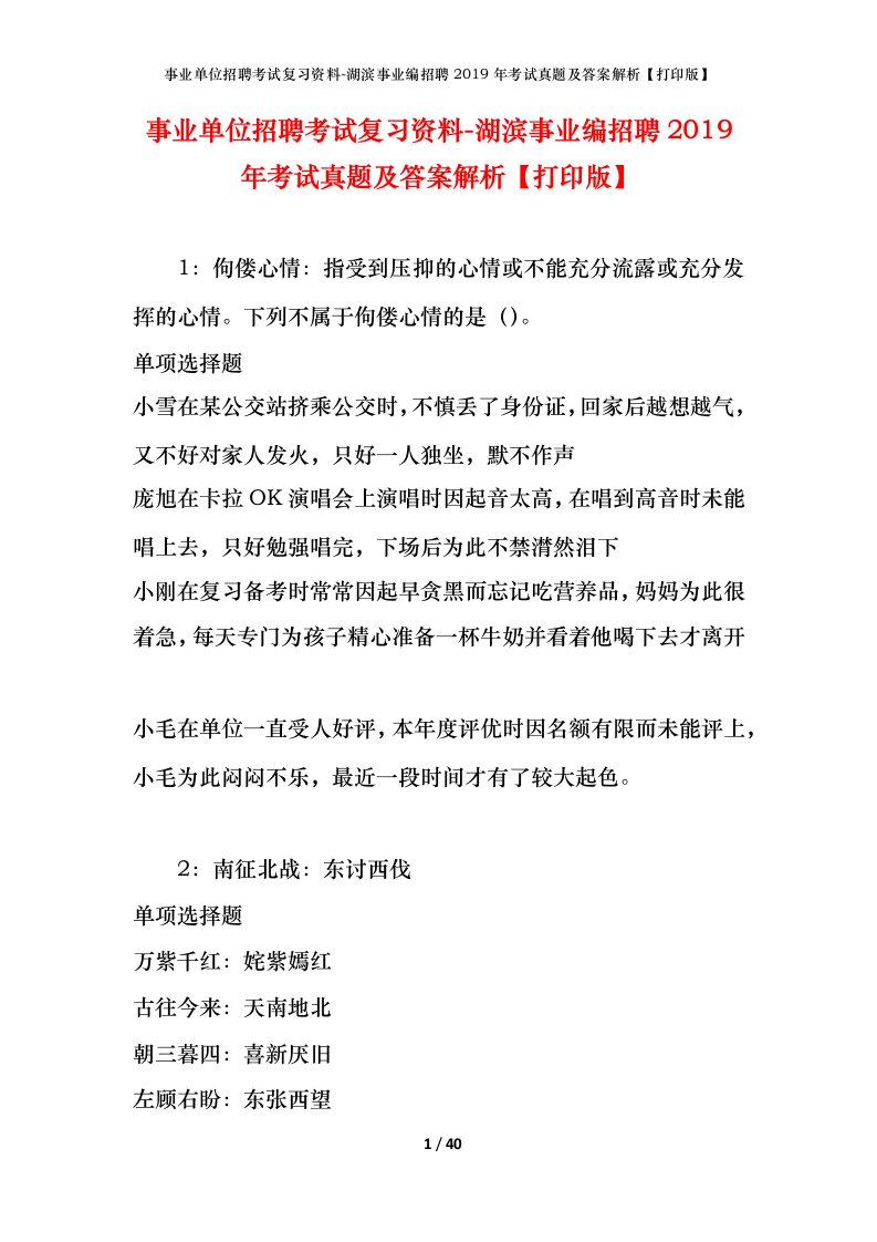 事业单位招聘考试复习资料-湖滨事业编招聘2019年考试真题及答案解析打印版