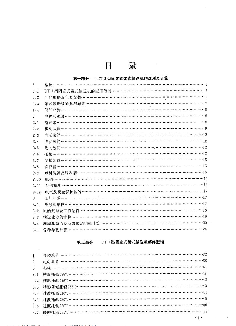 《DTⅡ型固定式带式输送机设计选用手册》