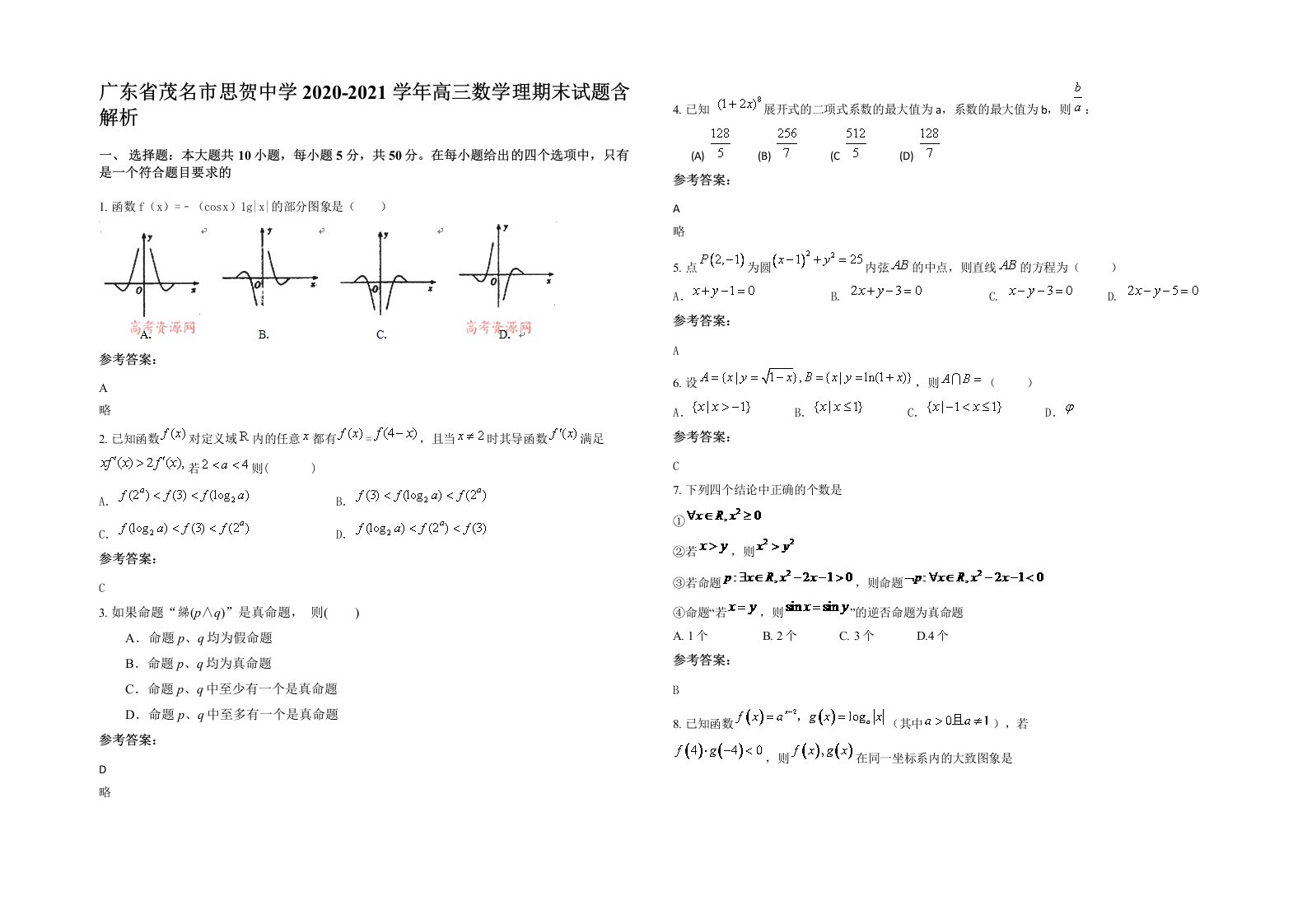 广东省茂名市思贺中学2020-2021学年高三数学理期末试题含解析