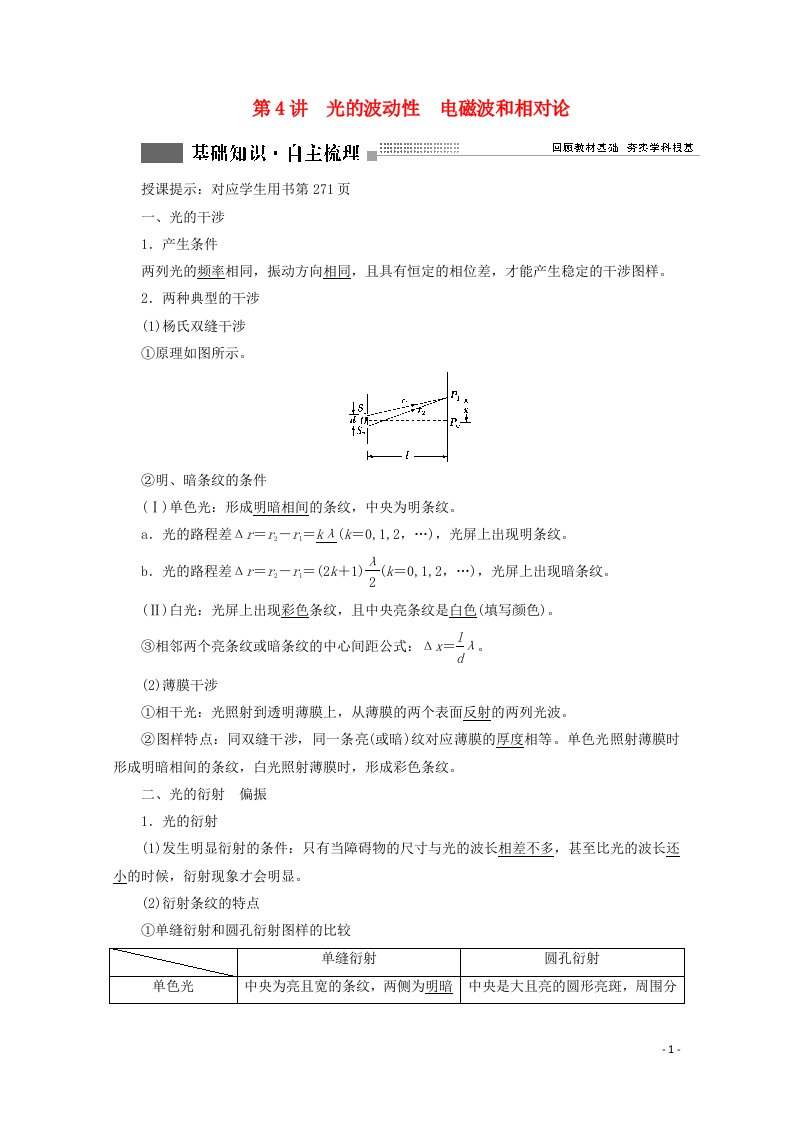 2022版高考物理一轮复习第十四章机械振动与机械波光电磁波与相对论第4讲光的波动性电磁波和相对论学案新人教版