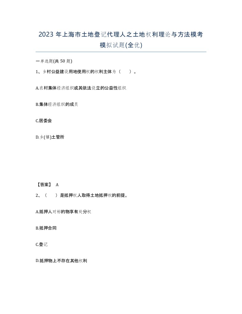 2023年上海市土地登记代理人之土地权利理论与方法模考模拟试题全优