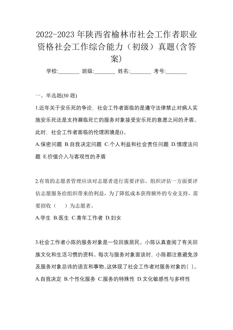 2022-2023年陕西省榆林市社会工作者职业资格社会工作综合能力初级真题含答案