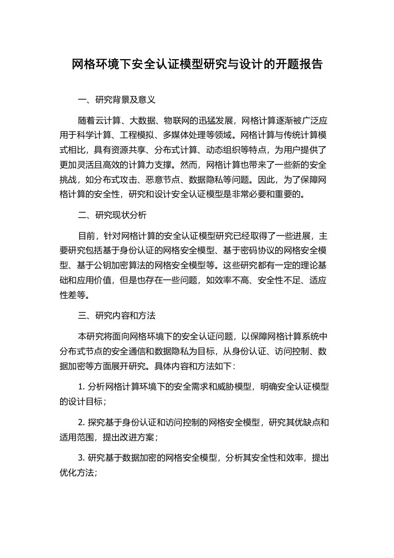 网格环境下安全认证模型研究与设计的开题报告