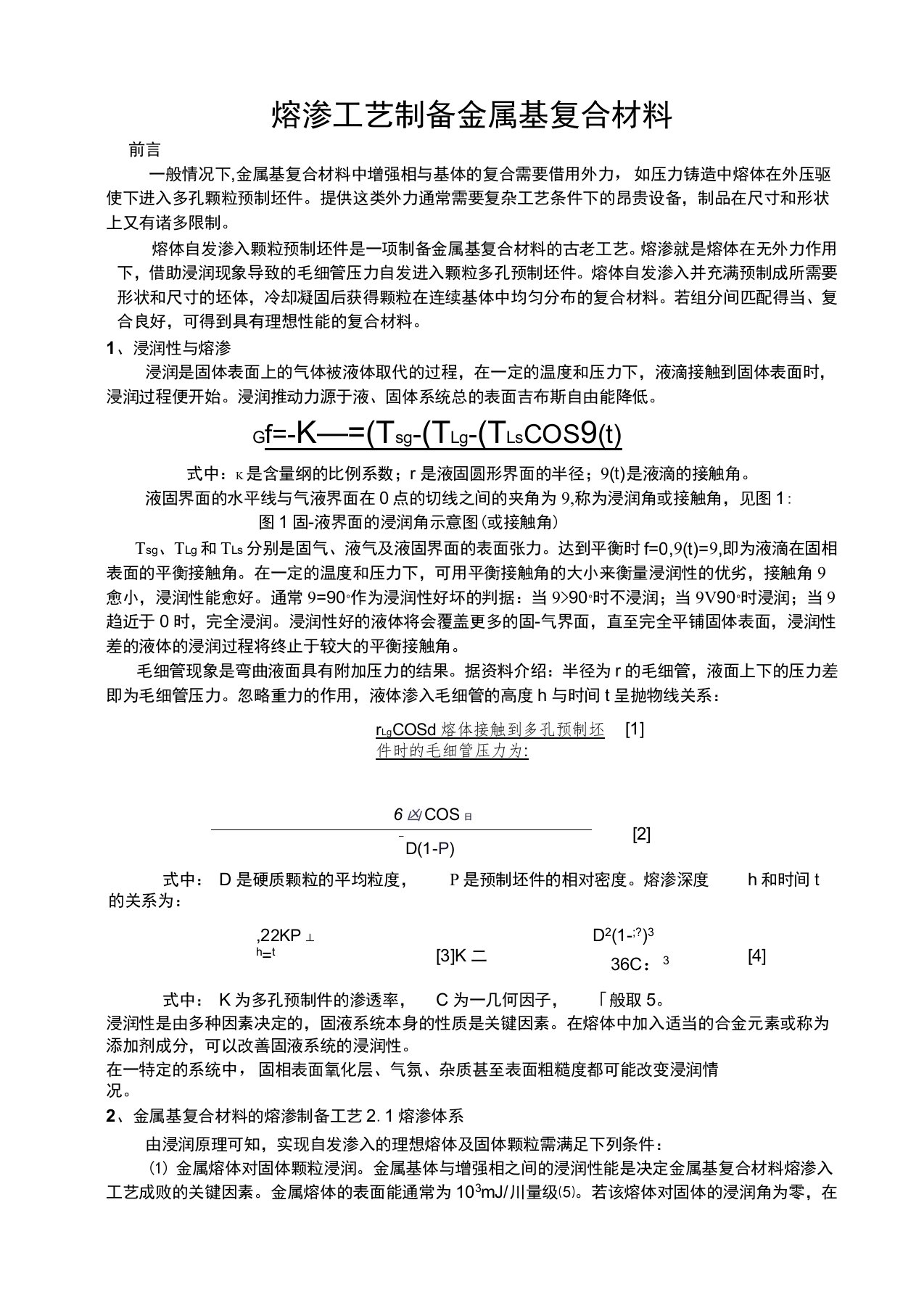 熔渗工艺制备金属基复合材料