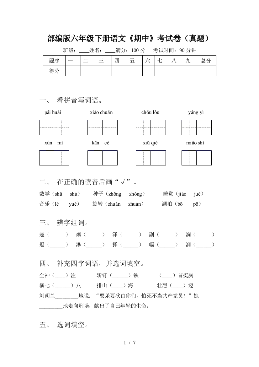 部编版六年级下册语文《期中》考试卷(真题)