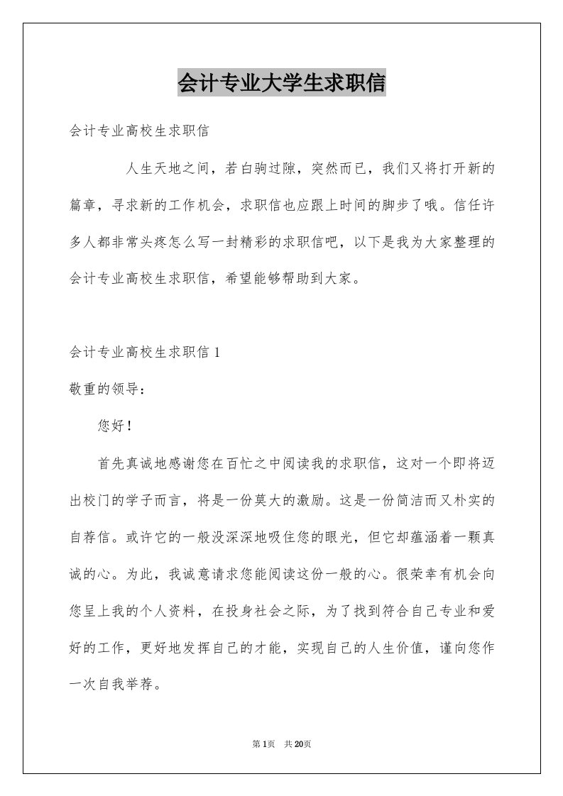 会计专业大学生求职信例文6