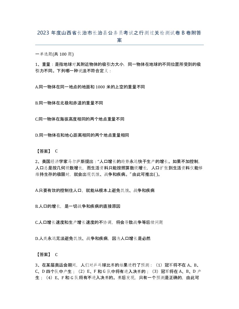 2023年度山西省长治市长治县公务员考试之行测过关检测试卷B卷附答案