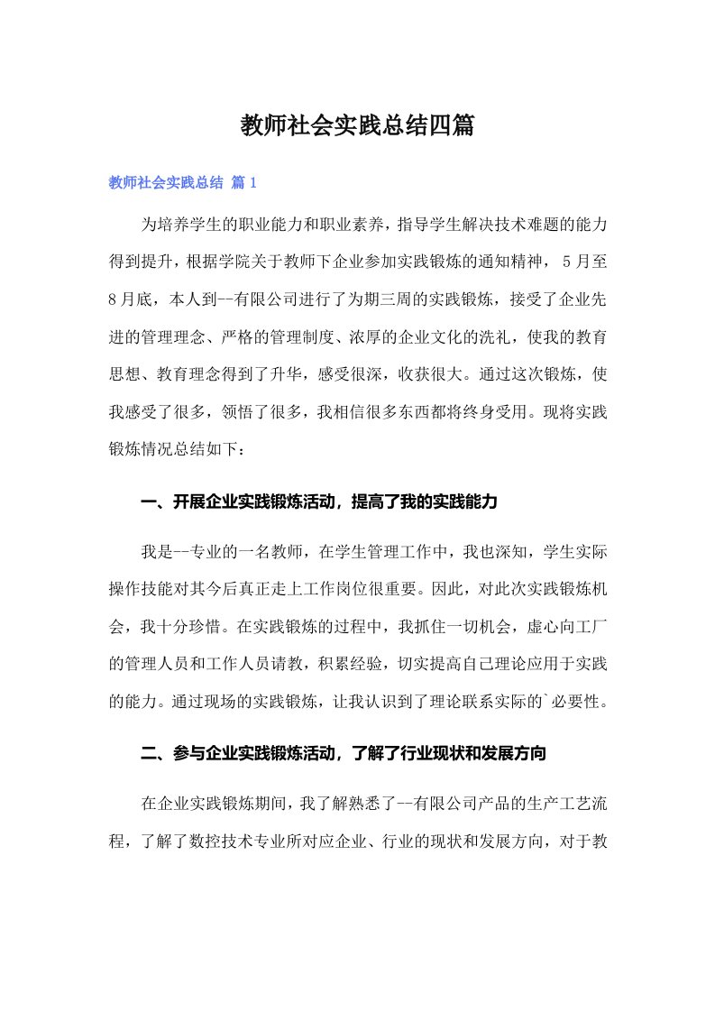 教师社会实践总结四篇【汇编】