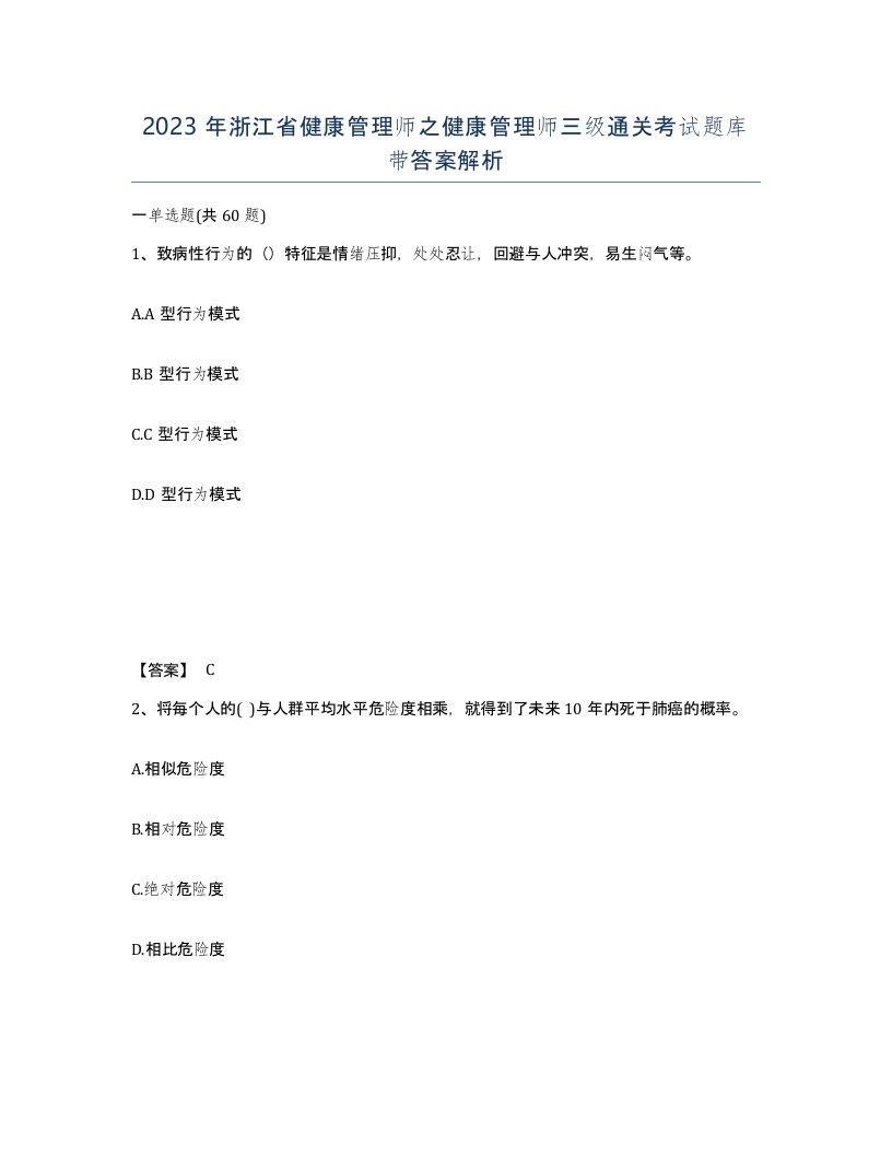 2023年浙江省健康管理师之健康管理师三级通关考试题库带答案解析