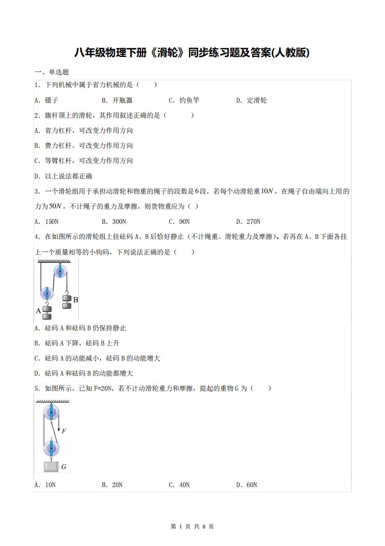 八年级物理下册《滑轮》同步练习题及答案(人教版)