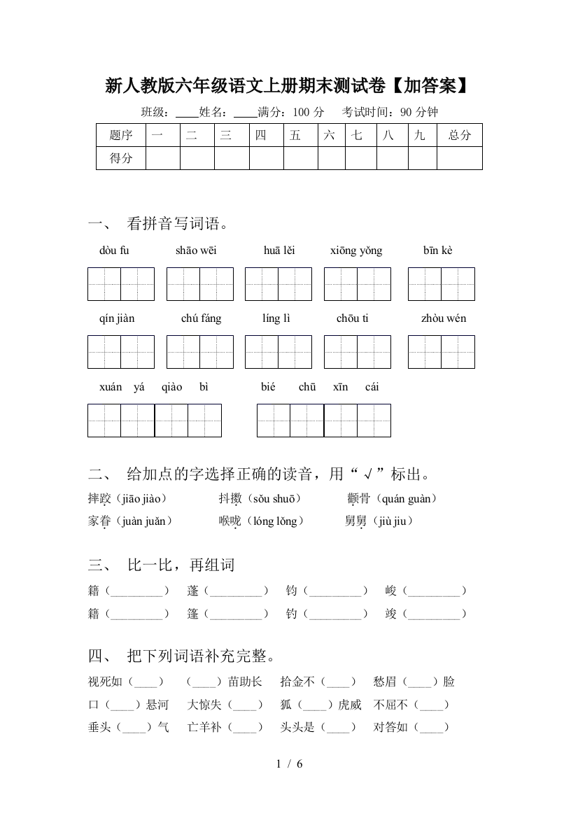 新人教版六年级语文上册期末测试卷【加答案】