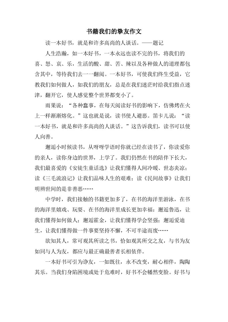 书籍我们的挚友作文