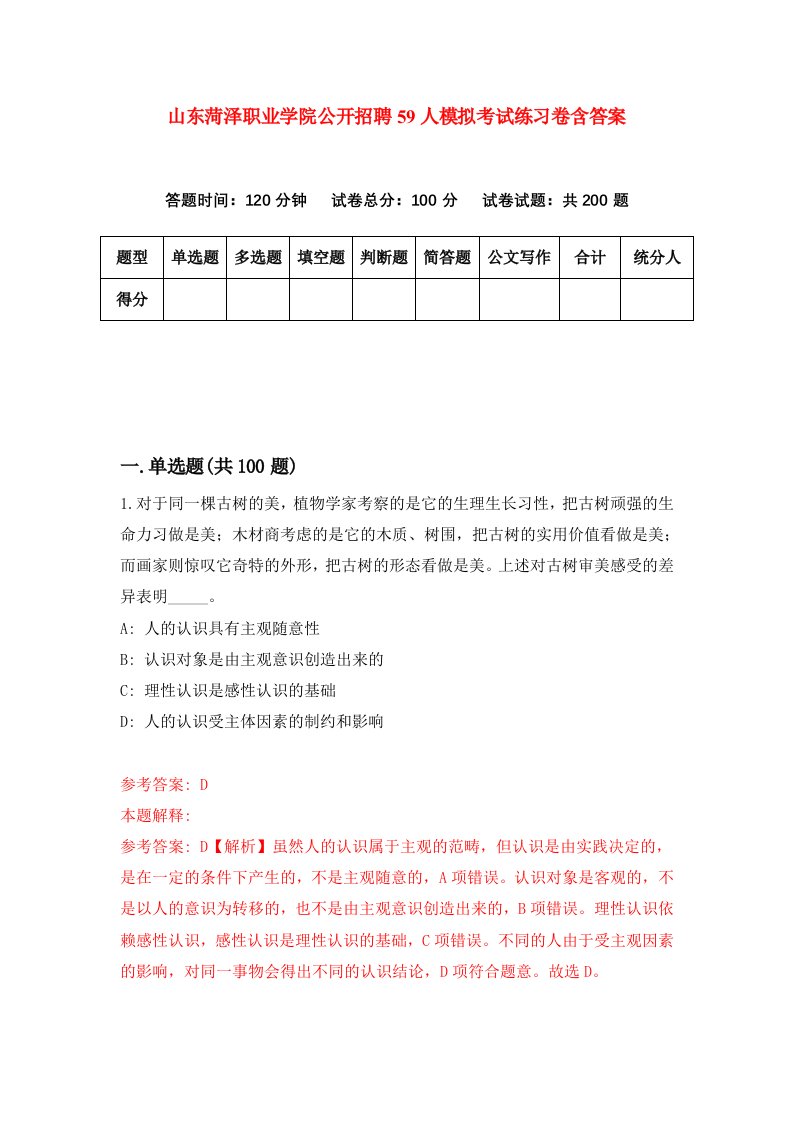 山东菏泽职业学院公开招聘59人模拟考试练习卷含答案1