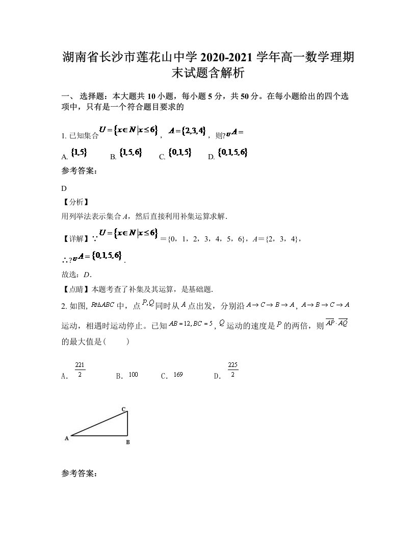 湖南省长沙市莲花山中学2020-2021学年高一数学理期末试题含解析