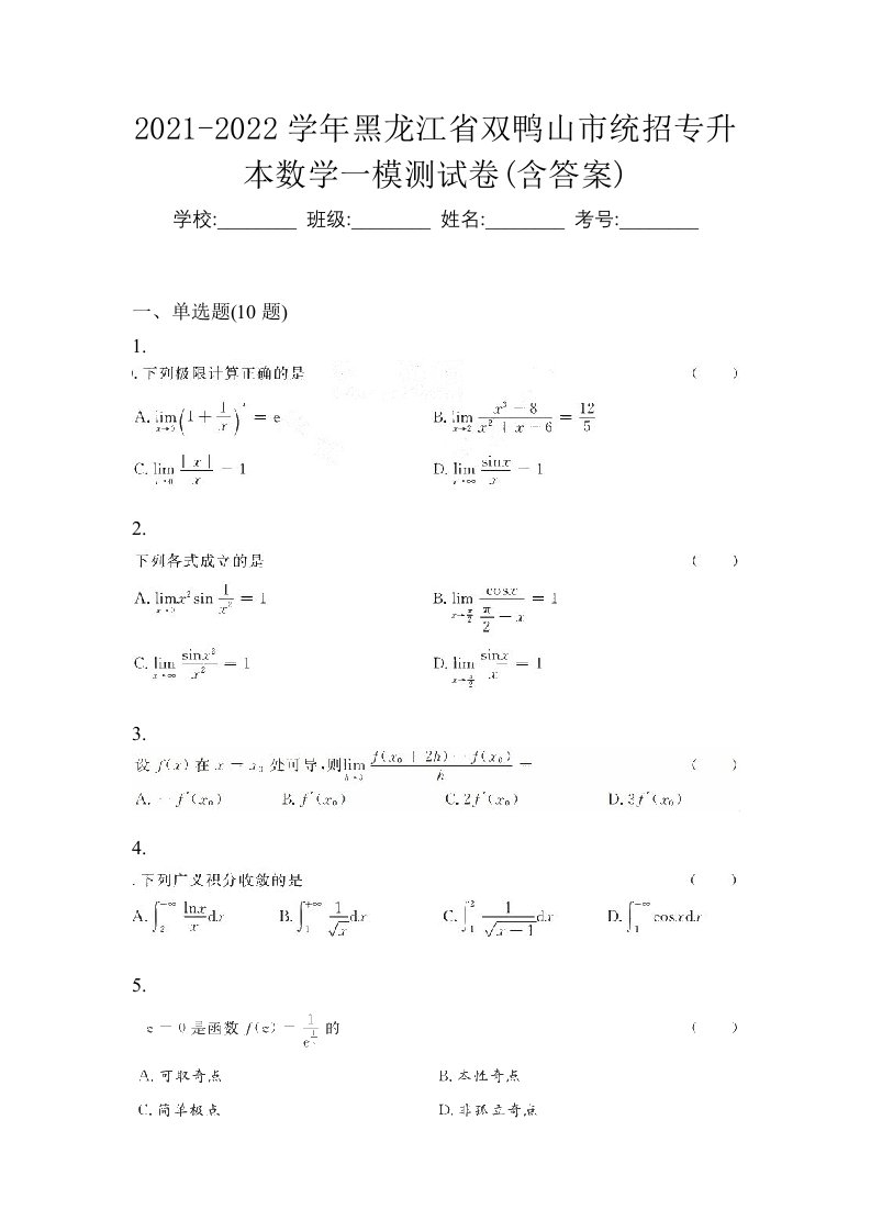 2021-2022学年黑龙江省双鸭山市统招专升本数学一模测试卷含答案