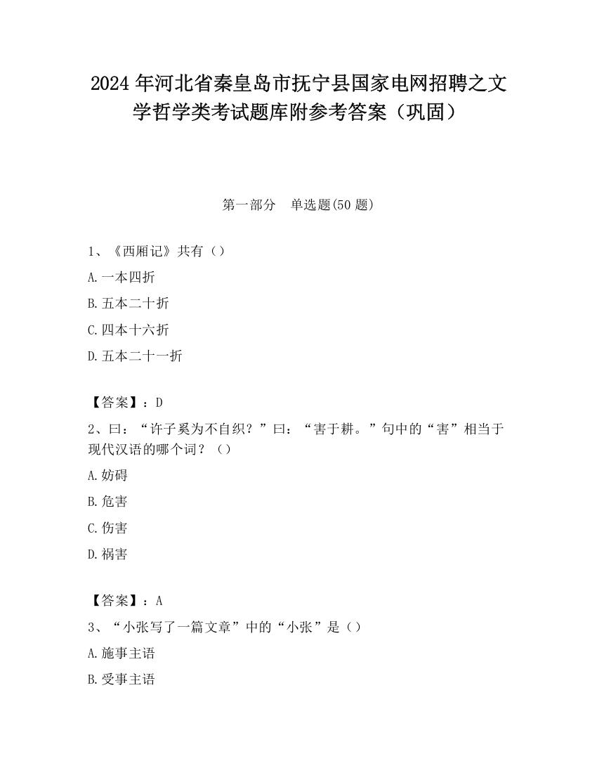 2024年河北省秦皇岛市抚宁县国家电网招聘之文学哲学类考试题库附参考答案（巩固）