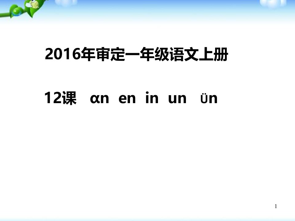 （部编）人教版小学语文一年级上册《12aneninunn》优质课教学ppt课件