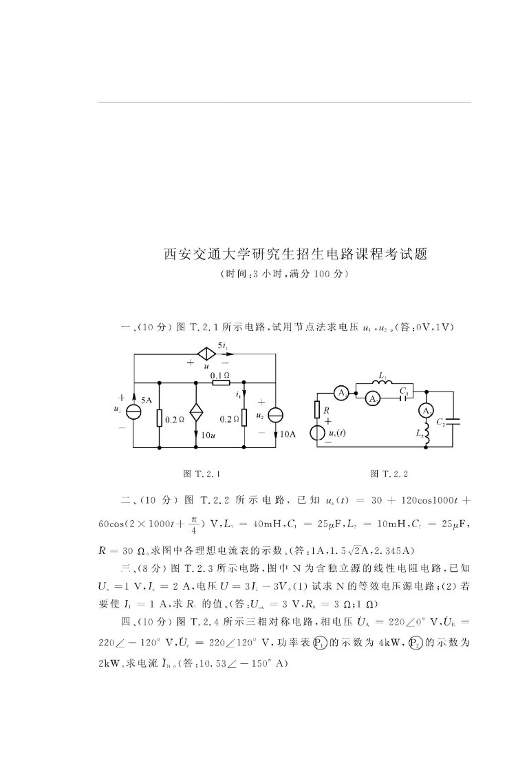 西安交通大学研究生招生电路课程考试题