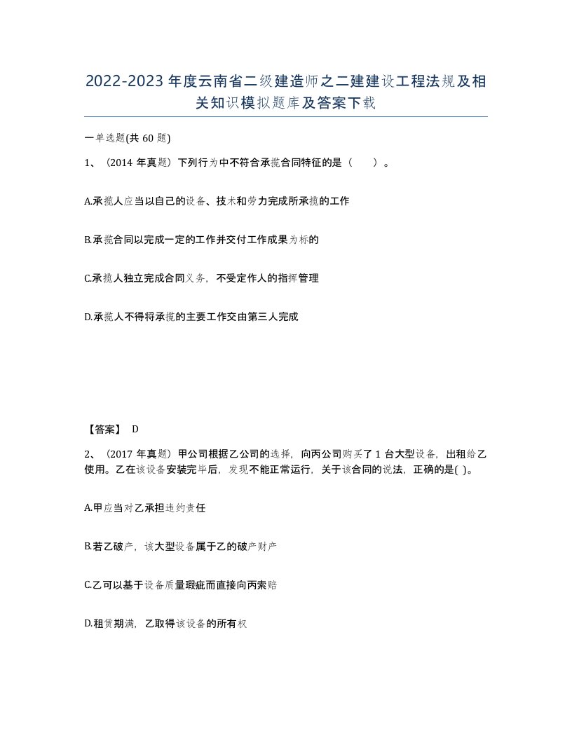 2022-2023年度云南省二级建造师之二建建设工程法规及相关知识模拟题库及答案